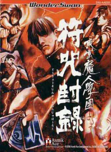 东京魔人学园 符咒封魔录